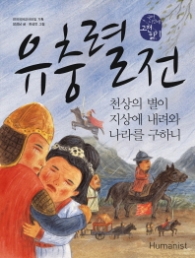 유충렬전 - 천상의 별이 지상에 내려와 나라를 구하니 (국어시간에 고전읽기 24)
